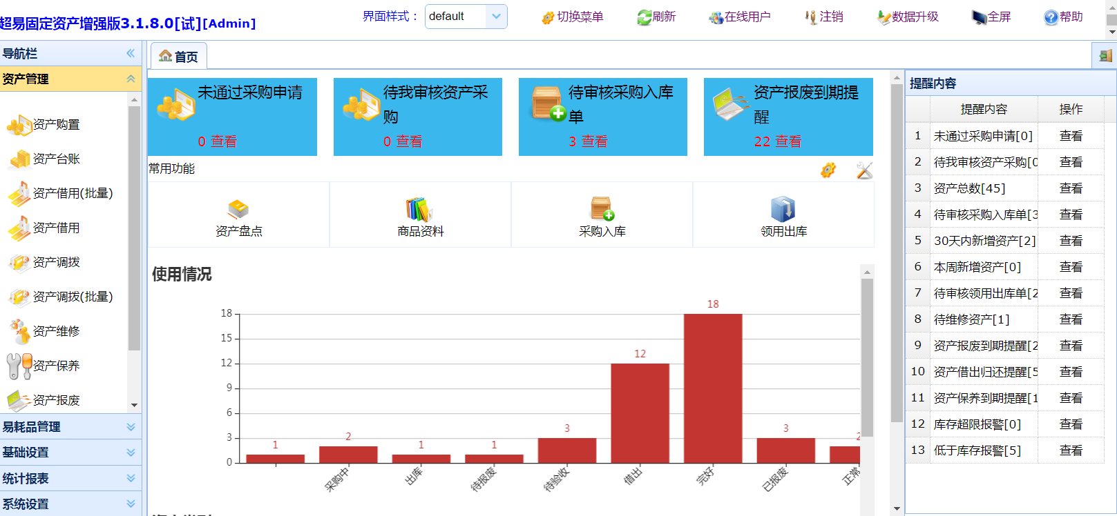 超易固定资产管理系统